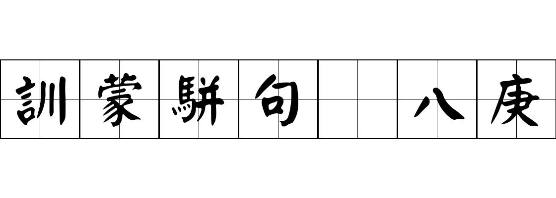 訓蒙駢句 八庚